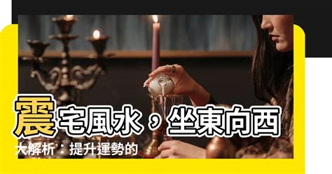 震宅意思|【震宅意思】震宅大解析：古代建築中最強的風水寶物！